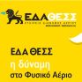 Ισχυρά αποτελέσματα της ΕΔΑ ΘΕΣΣ για το 2020  με αυξημένα κέρδη κατά 3,2% 