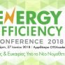 Στις 27 Ιουνίου το Energy Efficiency Conference 2018