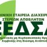 21 ημέρες απέμειναν για την διεξαγωγή του 5ου Διεθνούς Συνεδρίου της ΕΕΔΣΑ