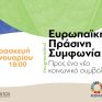 Ευρωπαϊκή Πράσινη Συμφωνία: Προς ένα νέο Κοινωνικό Συμβόλαιο