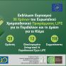 Με μεγάλη επιτυχία πραγματοποιήθηκε η Εκδήλωση Εορτασμού 30 Χρόνων του Ευρωπαϊκού Χρηματοδοτικού Προγράμματος LIFE από το Πράσινο Ταμείο