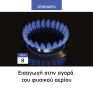 Η Νομική Βιβλιοθήκη διοργανώνει το σεμινάριο «Εισαγωγή στην Αγορά του Φυσικού Αερίου» την Πέμπτη 8/7