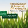 Περιφερειακή και Αγροτική Ανάπτυξη: Προκλήσεις και Προοπτικές - Εκδήλωση από την ομάδα Σοσιαλιστών στο Ευρωκοινοβούλιο