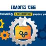 Η ώρα της κάλπης για τους μηχανικούς στις 3/11