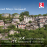 Μεγάλη προσφορά της ΕΚΟ, για να ζήσεις το αυθεντικό Πάσχα στο χωριό - Δωροεπιταγές από το πρόγραμμα ΕΚΟ Smile