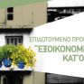Άνοιξαν οι αιτήσεις χρηματοδότησης του quot;Εξοικονομώ κατ#039;οίκον ΙΙquot;