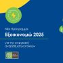 Δημοσιεύτηκε ο Οδηγός του προγράμματος Εξοικονομώ 2025 - Στα 434 εκατ. ο προϋπολογισμός