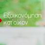Εξοικονόμηση κατ’ οίκον και Ενεργειακή αναβάθμιση: Τι θα κερδίσετε;