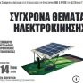 Σεμινάριο για σύγχρονα θέματα ηλεκτροκίνησης στο ΑΤΕΙ Πειραιά