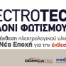 Έκθεση ηλεκτρολογικού υλικού και φωτισμού ELECTROTEC 2014 8-11 Μαΐου