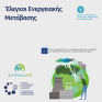 Ο δρόμος για την ενεργειακή μετάβαση και τη μείωση των εκπομπών CO2 - Ένα δωρεάν πιστοποιημένο εκπαιδευτικό πρόγραμμα