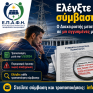 Σύλλογος ΕΠΑΦΗ: Ελέγξτε τη σύμβαση σύνδεσής σας - Ο Διαχειριστής μετατρέπει εγγυημένες συνδέσεις σε μη εγγυημένες μέσα από «τεχνικές» τροποποιήσεις