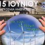 Συνέντευξη Τύπου από ΕΛΕΤΑΕΝ στις 8 Ιουνίου με αφορμή την Ημέρα του Ανέμου