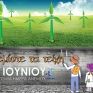 Στις 15/6 το τουρνουά ΑΙΟΛΟΣ 2015, στο πλαίσιο της Παγκόσμιας Ημέρας του Ανέμου