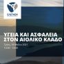 Διαδικτυακή Εκδήλωση της ΕΛΕΤΑΕΝ την Τρίτη 18 Μαΐου με θέμα: Υγεία και Ασφάλεια Εργασίας στον Αιολικό Κλάδο