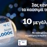 Η ελίν σας κάνει δώρο τα καύσιμα της χρονιάς και σας εύχεται…Happy Fuel Year