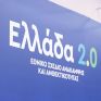Ταμείο Ανάκαμψης: Υποβλήθηκαν 291 επενδυτικά σχέδια αξίας 10,5 δισ. ευρώ