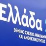 Πράσινο φως από την Κομισιόν στο σχέδιο «Ελλάδα 2.0» των 30,5 δισ. ευρώ