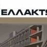 Ελλάκτωρ: Ζημιές 9,9 εκατ. στο α τρίμηνο