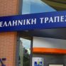 Ανανεώνει το πρόγραμμα χρηματοδότησης ΑΠΕ η Ελληνική Τράπεζα