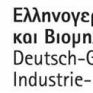 Ελληνογερμανικό Επιμελητήριο: Η κυβέρνηση πέτυχε το στόχο του πλεονάσματος, τώρα να ολοκληρώσει τις μεταρρυθμίσεις