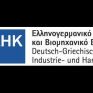 Ελληνογερμανικό Εμπορικό και Βιομηχανικό Επιμελητήριο: Συνάντηση για την ενέργεια στις 20 Σεπτεμβρίου
