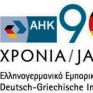 Ελληνογερμανικό Επιμελητήριο - Υγεία και κυκλική οικονομία στο επίκεντρο εκδήλωσης