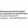 «Logistic tool» δημιουργεί το Ελληνογερμανικό Επιμελητήριο