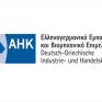Νέο Διοικητικό Συμβούλιο στο Ελληνογερμανικό Επιμελητήριο