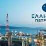 Υψηλή κερδοφορία για τα ΕΛΠΕ στο τρίμηνο – Σε ιστορικό υψηλό οι εξαγωγές – Ολοκληρώνεται η αναχρηματοδότηση των δανείων