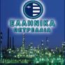 Εξαιρετικά τα αποτελέσματα 6μήνου των ΕΛΠΕ, σύμφωνα με τη UBS