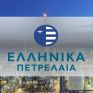 Και επίσημα η νέα διοίκηση στα ΕΛΠΕ - Παπαθανασίου: Να παραμείνει ανοδική η πορεία προς όφελος της χώρας, των καταναλωτών και των εργαζομένων