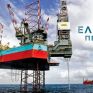 Ο όμιλος ΕΛΠΕ ανακηρύχθηκε «επιλεγείς αιτών» για την υπό παραχώρηση Περιοχή 10 στον Κυπαρισσιακό κόλπο