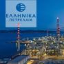 Συγκροτήθηκε σε σώμα το Διοικητικό Συμβούλιο των ΕΛΠΕ