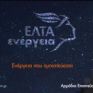 Τη μάχη της χαμηλής τάσης και των οικιακών καταναλωτών ετοιμάζονται να δώσουν τα ΕΛΤΑ στη λιανική του ρεύματος
