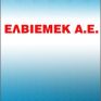 Εκδόθηκε η άδεια λειτουργίας του Φ/Β πάρκου της Ελβιεμέκ