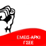 Ανακοίνωση ΕΜΕΙΣ-ΑΡΚΙ/ΓΣΕΕ για το θανατηφόρο ατύχημα στην Εύβοια