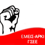ΕΜΕΙΣ-ΑΡΚΙ/ΓΣΕΕ: Ιδιωτικοποίηση ΔΕΔΔΗΕ - Ένα βήμα πιο κοντά