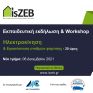2ος Κύκλος Εκπαιδευτικής εκδήλωσης & Workshop με θέμα «Ηλεκτροκίνηση & Εγκατάσταση Σταθμών Φόρτισης» 20 διδακτικών ωρών, από το IsZEB