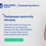HELLENiQ ENERGY: Ξεκινά το Πρόγραμμα Πρακτικής Άσκησης “Empowering Interns”