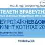 Ευρωπαϊκή Εβδομάδα Κινητικότητας: Ελληνική Τελετή Βράβευσης στις 9 Ιουλίου