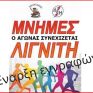Ξεκίνησαν οι εγγραφές συμμετοχής στον αγώνα δρόμου «Μνήμες Λιγνίτη»