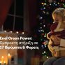 Εnel Green Power: Έμπρακτη στήριξη σε 17 Ιδρύματα &amp; Φορείς