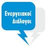 Παρακολουθείστε σήμερα ζωντανά από το energypress τους «Ενεργειακούς Διαλόγους» για την ηλεκτρική αγορά