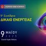Στις 9 Μαΐου το 5ο Συνέδριο για το Δίκαιο της Ενέργειας