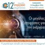Με οργανωτές το ΙΕΝΕ και την FMW στις 15 Νοεμβρίου το 12ο Ενεργειακό Συμπόσιο στην Κύπρο