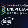 Έντονο ενδιαφέρον από ελληνικούς και διεθνείς ενεργειακούς φορείς προσελκύει το ετήσιο Συνέδριο του ΙΕΝΕ, «Ενέργεια και Ανάπτυξη 2024»
