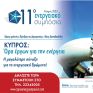 Κύπρος: Στις 31 Οκτωβρίου το 11ο Ενεργειακό Συμπόσιο από το ΙΕΝΕ