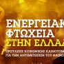 Προτάσεις από Ίδρυμα Χάινριχ Μπελ-ΚοινΣΕπ-ΙΝΖΕΒ για την αντιμετώπιση της Ενεργειακής Φτώχειας
