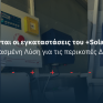 Συνεχίζονται οι εγκαταστάσεις του +SolarControl: Η Δοκιμασμένη Λύση για τις περικοπές ΔΕΔΔΗΕ